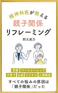 【無料で読める】精神科医が教える親子関係リフレーミング