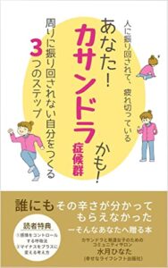 【無料で読める】あなた！カサンドラ症候群かも！: 周りの人に振り回されない自分を作る3つのステップ (幸せなライフシフト出版社)