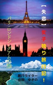 【失恋】女子独り旅行記！パリ・ロンドン・グアムの旅