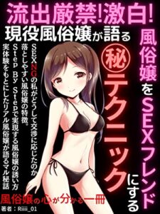 【流出厳禁!】現役風俗嬢が語る風俗嬢をSEXフレンドにする㊙テクニック: ～風俗嬢の心が分かる一冊～【男女の関係】【地方 都市 歓楽街】【小規模ビジネス】【風俗事典】【性を極める本】
