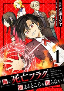 【無料で読める】俺の死亡フラグが留まるところを知らない (1)