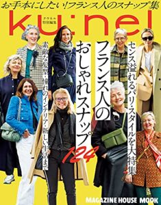 【無料で読める】クウネル特別編集フランス人のおしゃれスナップ124 Ku:nel特別編集