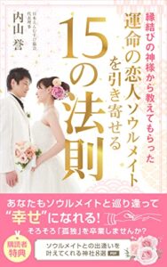 運命の恋人ソウルメイトを引き寄せる15の法則