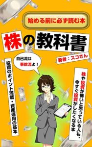 【無料で読める】株の教科書！「始める前に必ず読む本」株や投資が怖いと思ってる人も、今すぐ投資がしたくなる教科書