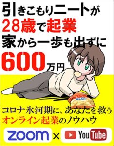 【無料で読める】引きこもりニートが28歳で起業、家から一歩も出ずに600万円