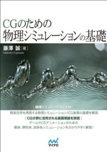 【無料で読める】CGのための物理シミュレーションの基礎