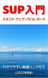 SUP入門