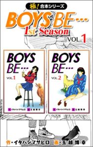 【無料で読める】【極！合本シリーズ】BOYS BE…1st Season1巻