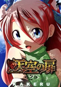 【無料で読める】天空の扉 2