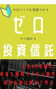 今日からでも実践できるゼロから始める投資信託 (ニコニコ出版)