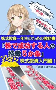 【無料で読める】株式投資一年生のための教科書「株で成功する人の特徴５ヶ条」あなたも今日から投資家デビュー！