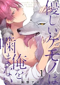 優しいケモノ(α)は俺を噛まない1 (G2ComixPOP)