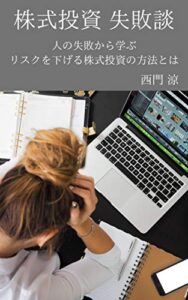 【無料で読める】株式投資失敗談: 人の失敗から学ぶリスクを下げる株式投資の方法とは