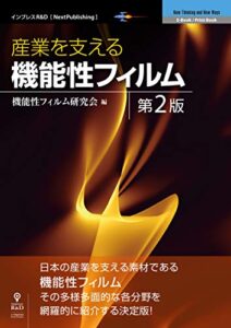 【無料で読める】産業を支える機能性フィルム 第2版 (NextPublishing)