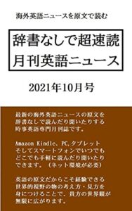 辞書なしで超速読月刊英語ニュース: 2021年10月号