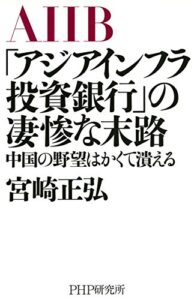 【無料で読める】「アジアインフラ投資銀行」の凄惨な末路 中国の野望はかくて潰える
