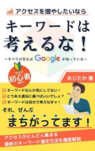 【無料で読める】キーワードは考えるな！: すべての答えはGoogleが知っている ブログ初心者のためのアクセスUP術
