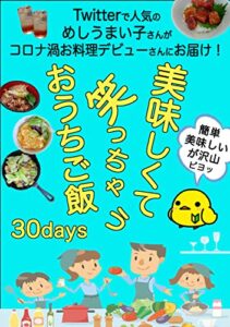 【無料で読める】美味しくて笑っちゃうおうちご飯 30days【初心者】【簡単】【親子で】: Twitterで人気の”めしうまい子”さんがコロナ渦お料理デビューさんにお届け！