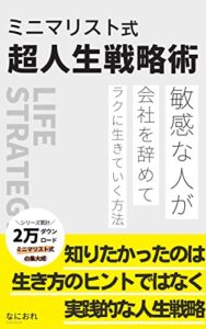 ミニマリスト式超人生戦略術: 敏感な人が会社を辞めてラクに生きていく方法
