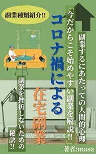 コロナ禍による在宅副業今だからこそ始めやすい副業