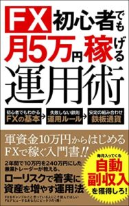 【無料で読める】FX初心者でも【月5万円】稼げる！: 10万円からはじめるFXで稼ぐ入門書。2年間で資金10万円→240万円。