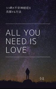 【無料で読める】All You Need Is Love: うつ病や不安神経症を克服する方法 健康