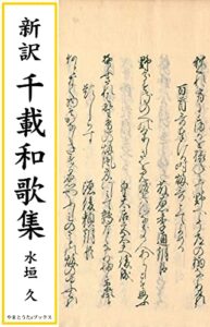 【無料で読める】新訳 千載和歌集