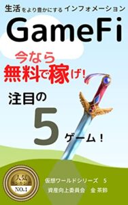 ＧａｍｅＦｉ注目の5ゲーム！: 乗り遅れたらお金を稼げません？GameFiゲームを早く開始する方法 仮想ワールドシリーズ