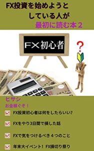 【無料で読める】FX投資を始めようとしている人が最初に読む本２