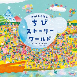 【無料で読める】さがしえほん ちびストーリーワールド