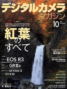 【無料で読める】デジタルカメラマガジン 2021年10月号[雑誌]