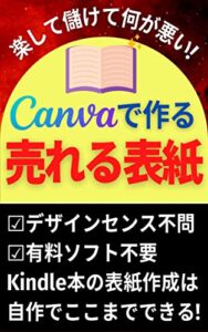 【無料で読める】楽して儲けて何が悪い！Canvaで作る売れる表紙: デザインセンス不問有料ソフト不要Kindle本の表紙作成は自作でここまでできる！