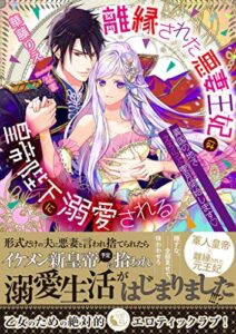【無料で読める】離縁された悪妻王妃は皇帝陛下に溺愛される異国の地でえろらぶ蜜月（ハネムーン）開始します♡ (蜜猫文庫)