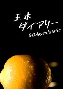 王木ダイアリー: 60daysofstatic