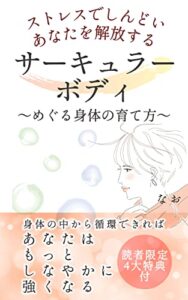 ストレスでしんどいあなたを解放するサーキュラーボディめぐる身体の育て方: 身体の中から循環できればあなたはもっとしなやかに強くなる