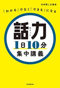 【無料で読める】「わかる」でなく「できる」になる話力1日10分集中講義