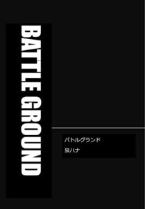 バトルグランド