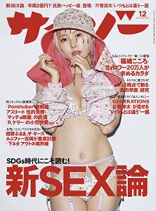 【無料で読める】サイゾー 2021年12月号 [雑誌]