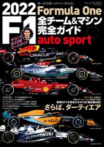 【無料で読める】AUTOSPORT (オートスポーツ) 特別編集 2022 F1全チーム＆マシン完全ガイド [雑誌] AUTOSPORT特別編集