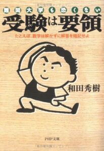 【無料で読める】難関大学も恐くない 受験は要領 たとえば、数学は解かずに解答を暗記せよ (PHP文庫)