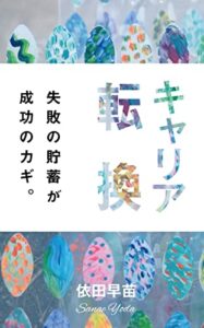 【無料で読める】キャリア転換: 失敗の貯蓄が、成功のカギ。