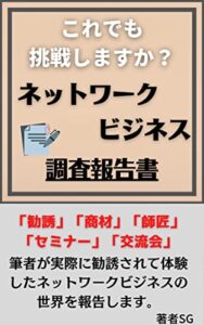 【無料で読める】これでも挑戦しますか？ネットワークビジネス調査報告書