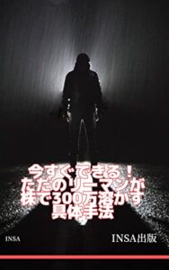 【無料で読める】今すぐできる！ただのリーマンが株で300万溶かす具体手法 (INSA出版)