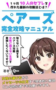【無料で読める】マッチングアプリ『ペアーズ』完全攻略マニュアル～マッチングアプリ初心者編～: 短時間でマッチングアプリを攻略する具体的な方法とは マッチングアプリ無双シリーズ