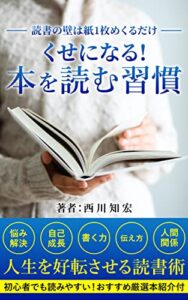 【無料で読める】くせになる！本を読む習慣: 読書の壁は紙1枚めくるだけ