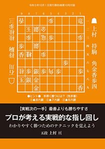 プロが考える実戦的な指し回し上村亘五段（将棋世界2021年10月号付録）