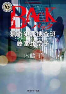 ＢＡＣＫ猟奇犯罪捜査班・藤堂比奈子 (角川ホラー文庫)