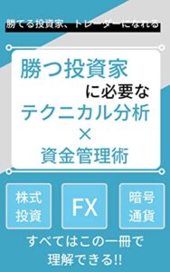 【無料で読める】【株式投資・FX・暗号通貨】勝つ投資家に必要なテクニカル分析×資金管理術