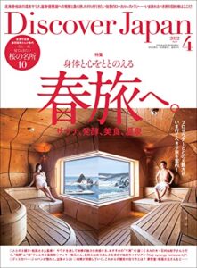 Discover Japan2022年4月号「身体と心をととのえる春旅へ。」 [雑誌]