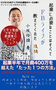 起業に必要なことはすべてFacebookライブが教えてくれた後編: 起業半年で月商400万を超えたたった一つの方法 秘書シリーズ (秘書ブックス)
